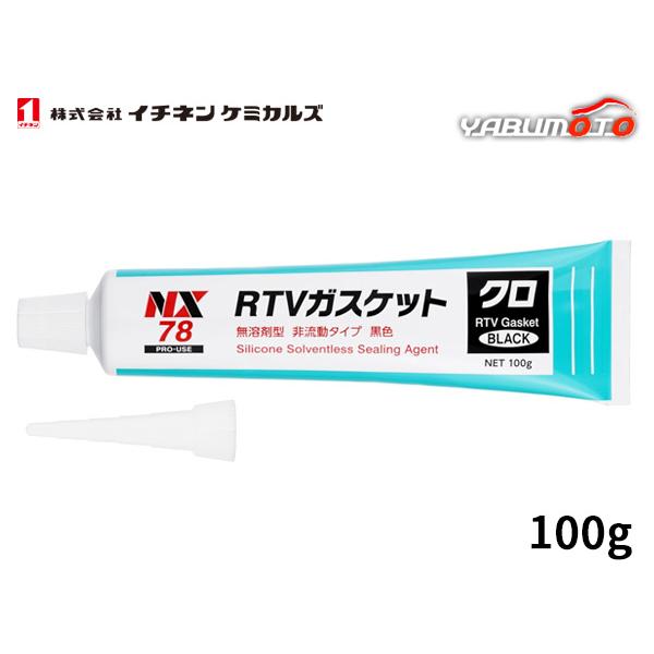 ◆ RTVガスケット クロ 100g NX78【特長】●脱オキシムタイプの一液型RTVゴムです。●空気中の水分と反応して常温でゴム状弾性体に硬化します。●耐熱（−40〜240℃）耐油、耐水、電気絶縁性に優れています。【用途】●ウォーターポン...