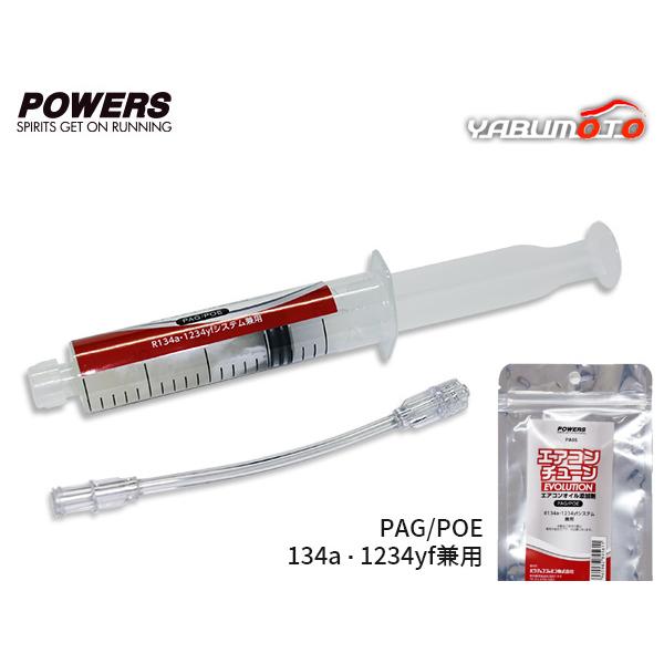 ■注射器型エアコンオイル添加剤 エアコンチューン PAG POE R134a R1234yf 兼用 PA05 15ml パワーアップジャパン 送料無料