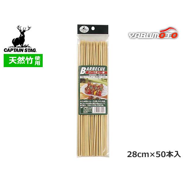 ■キャプテンスタッグ CAPTAIN STAG　竹製バーベキュー串28cm 50本入 M-7429小さい材料もスムーズに刺しやすい丸串◆商品情報◆●いろいろな材料に重宝な長めのサイズ●手触り、口当たりが良い天然竹製商品名：竹製バーベキュー串...