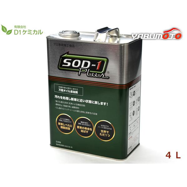 SOD-1 Plus 万能オイル添加剤 4L SOD-1 Plus エスオーディーワンプラス 4リットル 万能オイル添加剤 D1