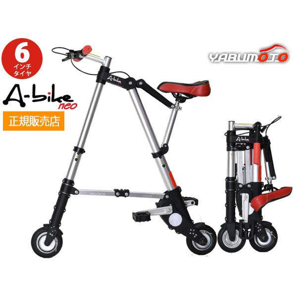 ★引き取り限定★A-bike エーバイク　最小　折りたたみ自転車 A-bike neo エーバイク ネオ 6インチタイヤ 正規品 世界最小 最軽量級