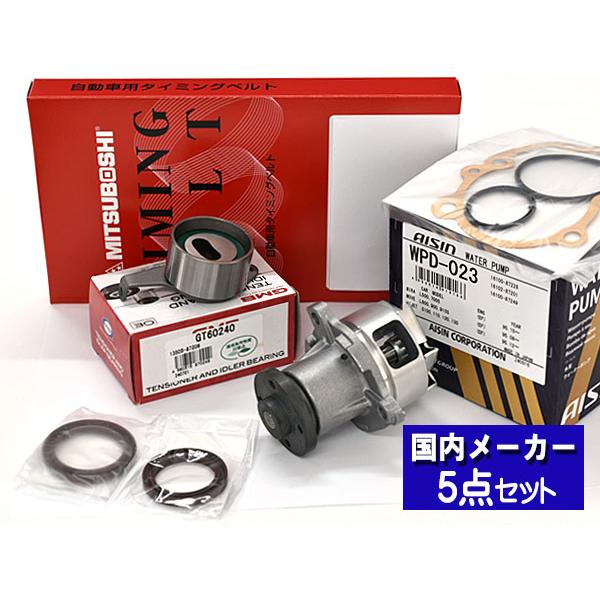 ミラ L700S L710S ターボ無し 1998 10〜2002 09 タイミングベルト テンショナー ウォーターポンプ アイシン 5点セット