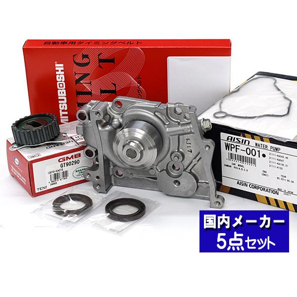 サンバー TW1 TW2 99 10〜09 09 タイミングベルト テンショナー ウォーターポンプ アイシン 5点セット 国内メーカー