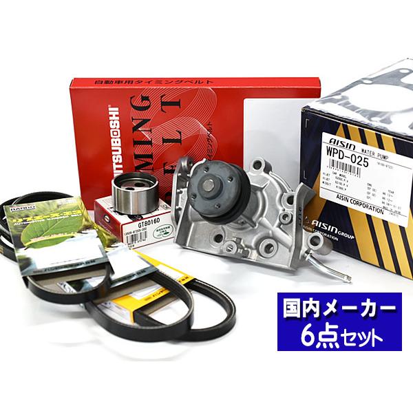 ハイゼット S320W S330W H17/01〜H19/11 タイミングベルト ウォーターポンプ アイシン 外ベルト 6点セット 国内メーカー