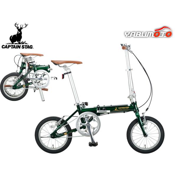 キャプテンスタッグ 14インチ折りたたみ自転車 AL-FDB141 グリーン CAPTAIN STAG キャプテンスタッグ リライトAL-FDB141 グリーン