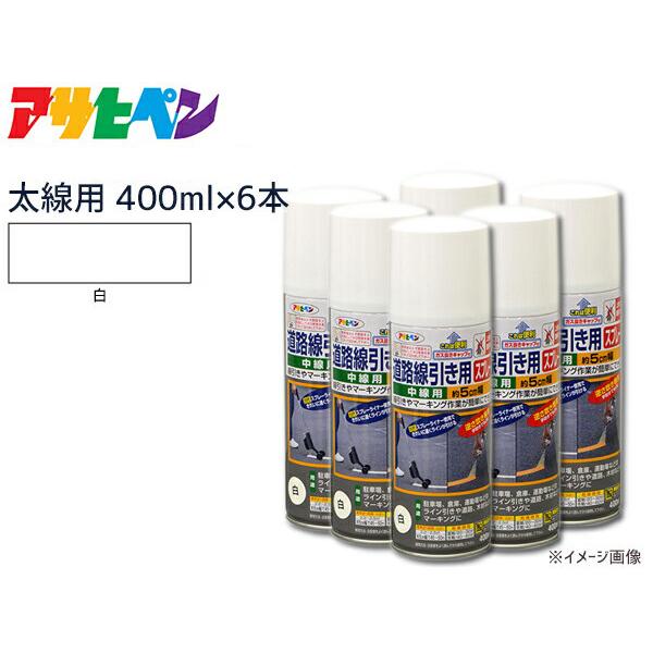 アサヒペン 道路線引き用スプレー 400ml 白 太線用 約9cm 6本セット ツヤ消し 不透明 屋内 屋外 塗装 塗料 DIY 駐車場 倉庫 マーキング