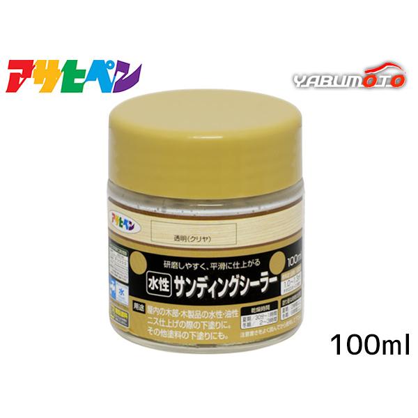 アサヒペン 水性サンディングシーラー 透明 クリヤ 100ml「研磨しやすく平滑に仕上がる」【特長】●研磨性・速乾性を持ち、研磨することで平滑な面を形成し、上塗り塗料の仕上がりをより良いものにします。【用途】適した場所：屋内用●屋内の木部・...