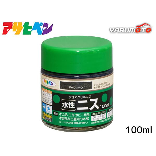 アサヒペン 水性ニス ダークオーク 100ml「木目を生かした美しい仕上がり」【特長】●着色とニス塗りが同時にでき、木目を生かした美しいツヤに仕上がります。●水性塗料なので塗りやすく、用具の後始末も水でできます。【用途】適した場所：屋内用●...