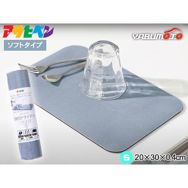 ■アサヒペン 溶岩石ドライマット ソフトタイプ YDS-01S グレー 20×30×0.4●溶岩石パウダーを使った吸水性・速乾性に優れたドライマットです。●裏面に滑りにくい加工をしています。●グラスの水滴を吸い取りすぐ乾く。※本品には、アス...