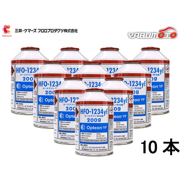 エアコンガス CAN-1234-OPYF HFO-1234yf 10本 三井ケマーズ 200g 冷媒