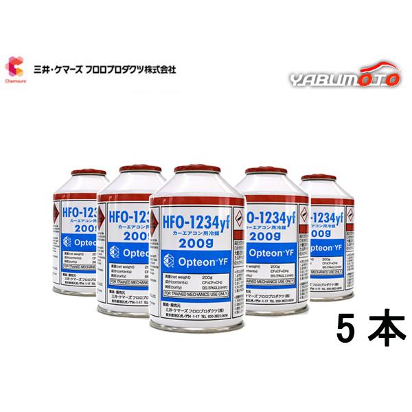 エアコンガス CAN-1234-OPYF HFO-1234yf 5本 三井ケマーズ 200g 冷媒