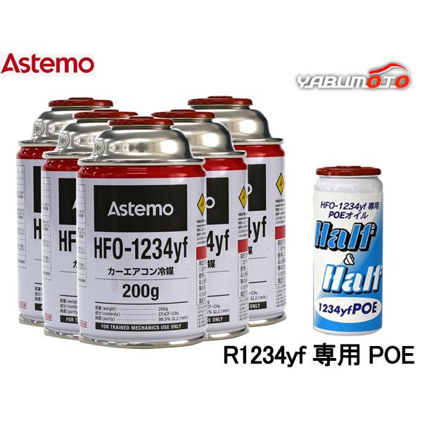 エアコンガス 交換セット Astemo アステモ クーラーガス HFO-1234yf 