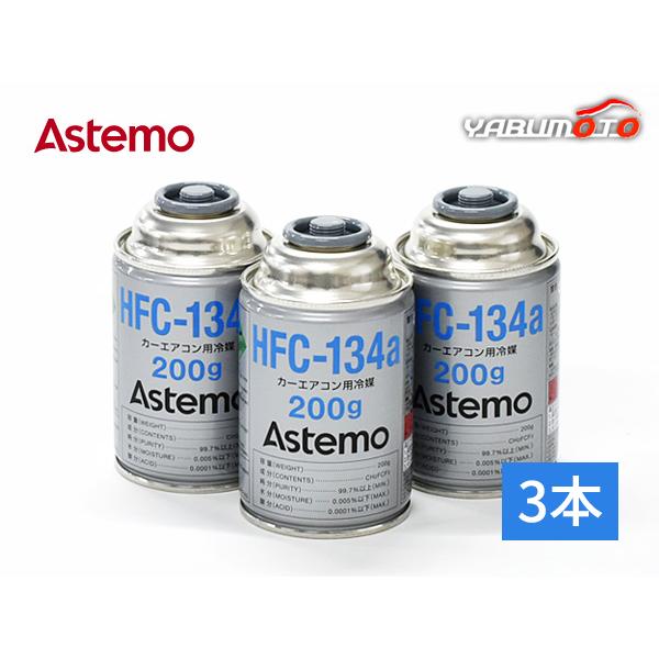 Astemo (旧日立) カーエアコン用冷媒 エアコンガス HFC-134a 200g 3本 日本製 国産 クーラーガス アステモ R134A R-134a HFC134a