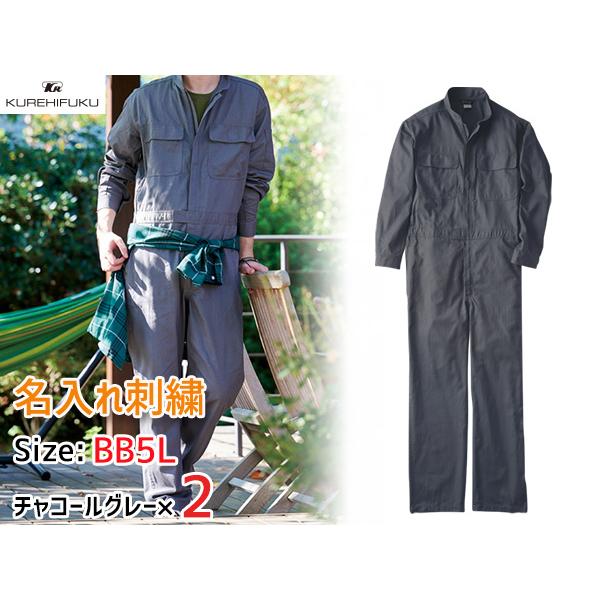 名入れ刺繍 長袖ジャンプスーツ 1110 チャコールグレー BB5L 2着 クレヒフク 春夏秋冬 ツナギ 作業着 ユニフォーム 送料無料 名入れ刺繍 長袖ジャンプスーツ 1110 チャコールグレー BB5L 2着