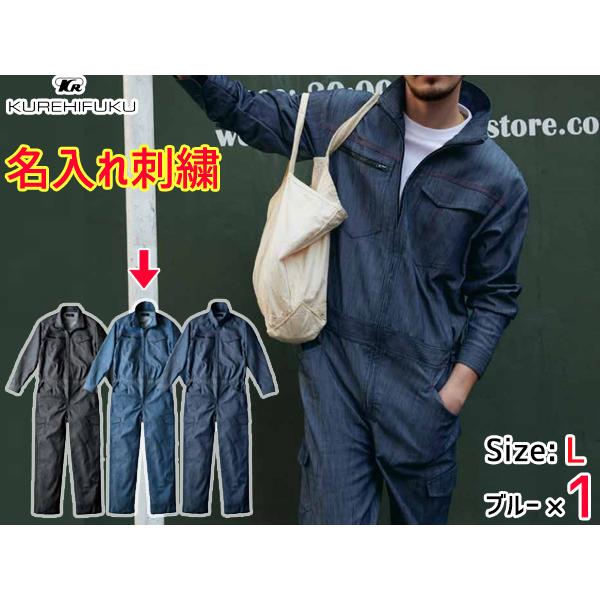 名入れ刺繍 デニムライク ストレッチ ツナギ 114 ブルー 青 L 1着