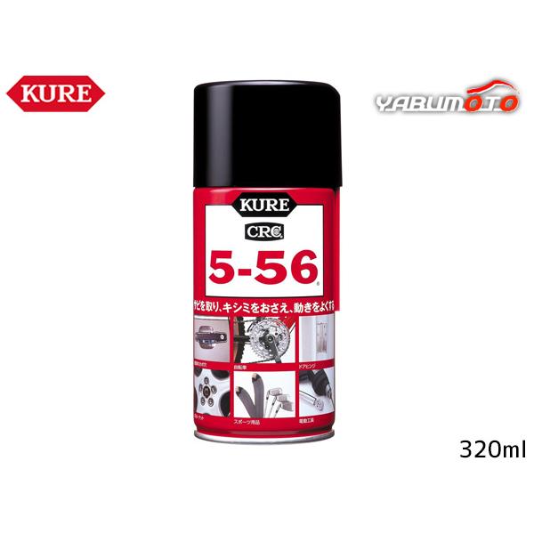 KURE 5-56 320ml 1004 カーケミカル 潤滑剤 必需品 定番 工具箱 潤滑 防錆 清浄 防湿 多用途 呉工業