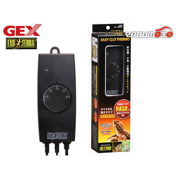 GEX（ジェックス） イージーグローサーモ 爬虫類 両生類用品 爬虫類 