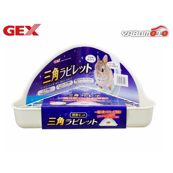 GEX 三角ラビレット消臭セット ミルキーホワイトケージコーナーにすっきり！ケージのコーナーにすっきり三角タイプ！ワンタッチフック付きなので、ケージ取りつけ対応可能でしっかり固定できます。特殊構造のロック式スノコでいたずらを防止します。1....