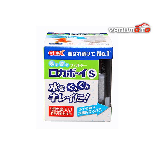 GEX ロカボーイ S  観賞魚用品 水槽用品 フィルターポンプヨゴレを取り除き 輝く自然の水づくり