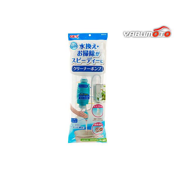 GEX おそうじラクラク クリーナーポンプ  観賞魚用品 水槽用品 手入れ用品水換え お掃除がスピーディーに