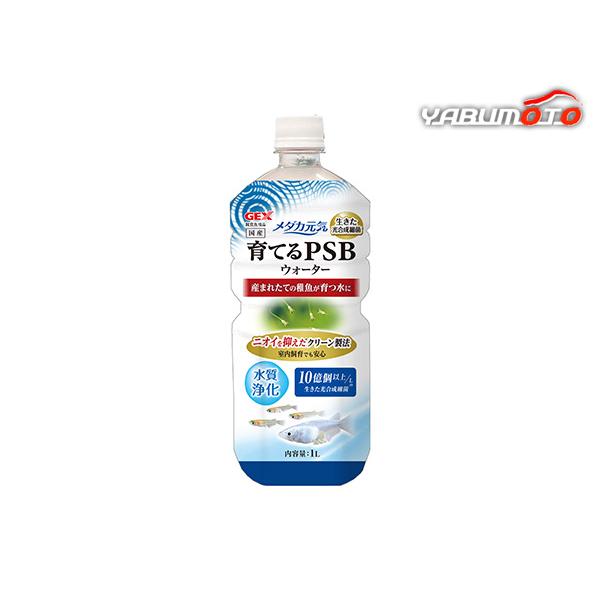 メダカ元気 育てるPSBウォーター 1L産まれたての稚魚が育つ水に・餌となるプランクトンを増やし、水をキレイに保ち、稚魚から成魚まで最適な環境を作ります。・光合成細菌が有害な物質を分解し、メダカに適した水質環境を整えます。・活性炭を使用した...