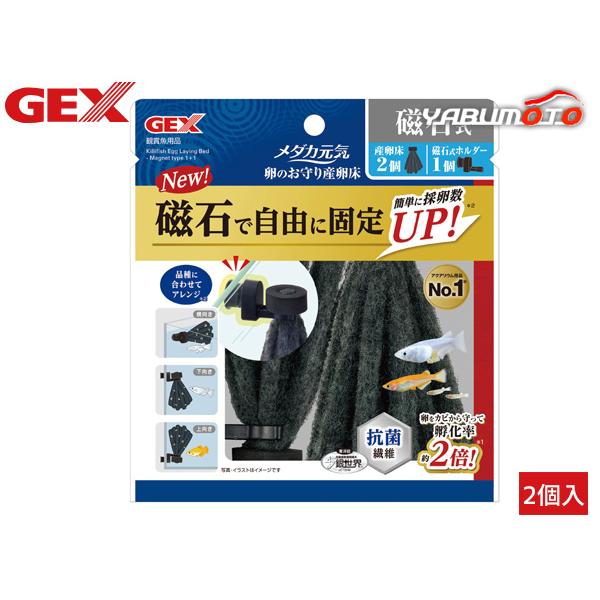 ■メダカ元気 卵のお守り産卵床 磁石式 2個特殊繊維で「卵を守る」産卵床です。■卵をカビや雑菌から守る特殊繊維産卵床に付着した卵を、カビや雑菌から守る特殊繊維(抗菌繊維 銀世界)を使用！無精卵を取り除く必要がありません。一般的な産卵床と比較...