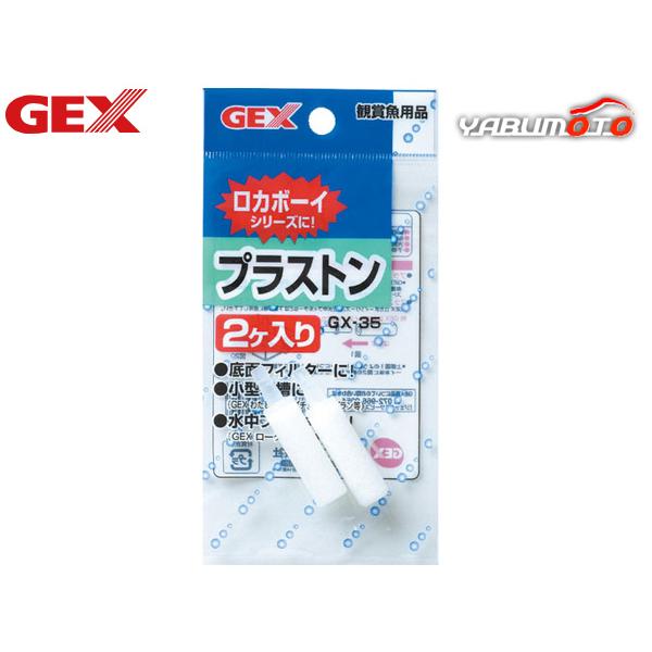 ■GX-35 プラストン 2ヶ入りロカボーイや底面フィルターの交換用としてご使用下さい。また、小型水槽のエアレーションにも最適です。材質：PP原産国：日本商品使用時サイズ：約直径1×長さ4.3cm※ご購入前に必ずPC版 商品説明をご確認下さ...