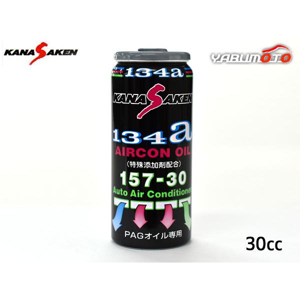 KANASAKEN 157-30エアコンオイル添加剤R134aカーエアコンシステム内のPAG専用強化補充用オイルエアコンオイルに必要な各種添加剤をバランスよく配合したカーエアコン用最高級補充オイルエアコンシステム内部におけるオイルの潤滑性能...