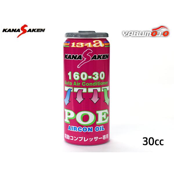 .*様 エアコンオイル POE 30cc 50缶セット 関西化研 エアコンオイル POE 専用 R134a ハイブリッド車 HV車 電動