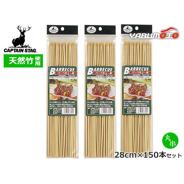 ■キャプテンスタッグ CAPTAIN STAG　竹製バーベキュー串28cm 50本入×3セット M-7429小さい材料もスムーズに刺しやすい丸串まとめ買い用 50本入×3セット◆商品情報◆●いろいろな材料に重宝な長めのサイズ●手触り、口当た...