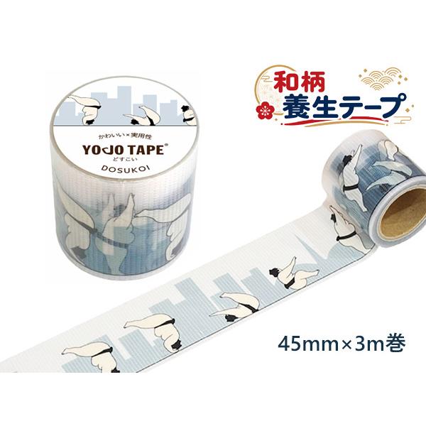 養生テープ 和柄  どすこい 幅45mm×3ｍ巻 和柄テープ インバウンド お土産 YOJO TAPE 日本製 キャリーバッグにも貼れる!  おみやげ