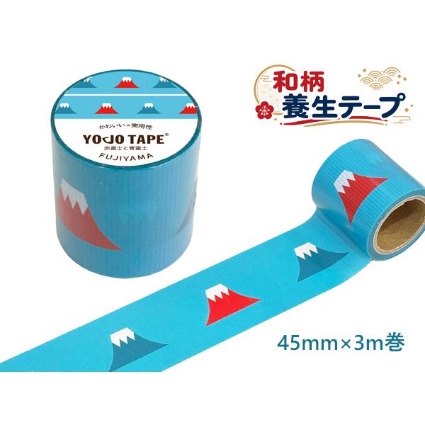 養生テープ 和柄  赤富士と青富士 幅45mm×3ｍ巻 和柄テープ インバウンド お土産 YOJO TAPE 日本製 キャリーバッグにも貼れる!  おみやげ
