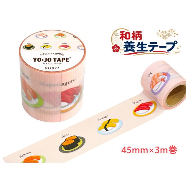 養生テープ 和柄  おすしのマーチ 幅45mm×3ｍ巻 和柄テープ インバウンド お土産 YOJO TAPE 日本製 キャリーバッグにも貼れる!  おみやげ