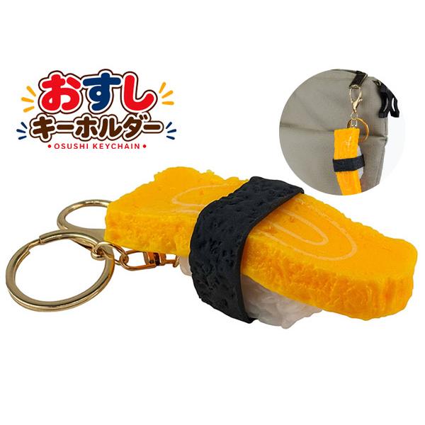 キーホルダー 寿司 たまご AKH-6 インバウンド お土産 おみやげ おすし sushi 食品 サンプル バッグ アクセサリー