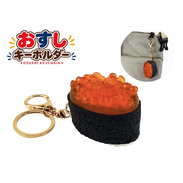 キーホルダー 寿司 軍艦イクラ AKH-19 インバウンド お土産 おみやげ おすし sushi 食品 サンプル バッグ アクセサリー