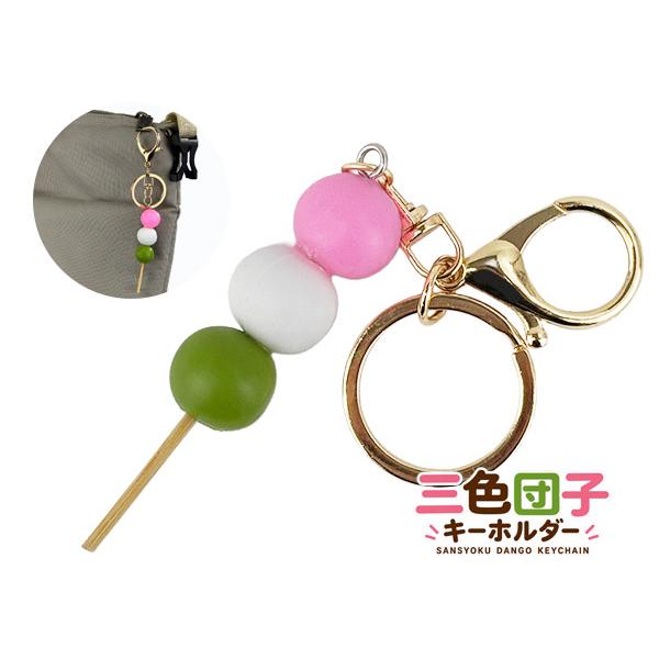 キーホルダー 和菓子 3色団子 DKH-14 インバウンド お土産 おみやげ 食品 サンプル バッグ アクセサリー