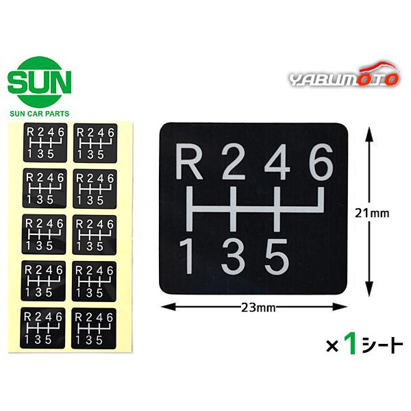 SUN チェンジ シール 5・6速用 21×23mm 1シート10枚入 ステッカー 黒/銀文字 シフト パターン ギア 車検 1225 メール便 送料無料