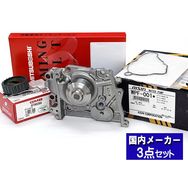 タイミングベルト テンショナー ウォーターポンプ アイシン 3点セット
