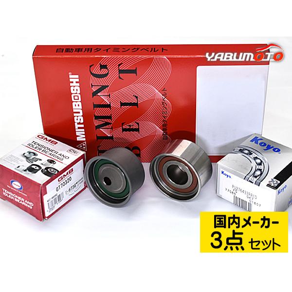 パジェロイオ H77W 2000/06〜 タイミングベルト テンショナー 3点