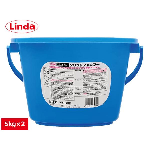バケツ入り固形シャンプー ソリッドシャンプー 5kg×2個 Linda リンダ 横浜油脂 VD01 1285 送料無料 同梱不可