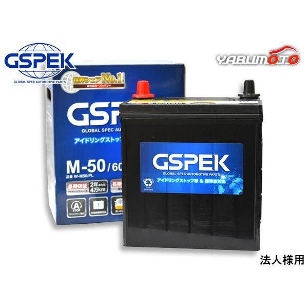 GSPEK アイドリングストップ バッテリー Wシリーズ W-M50PL 60B20L 法人のみ送料無料 代引不可