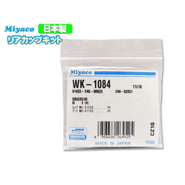 N-ONE JG1 JG2  リア カップキット ミヤコ自動車 miyaco H24.10〜 メール便 送料無料