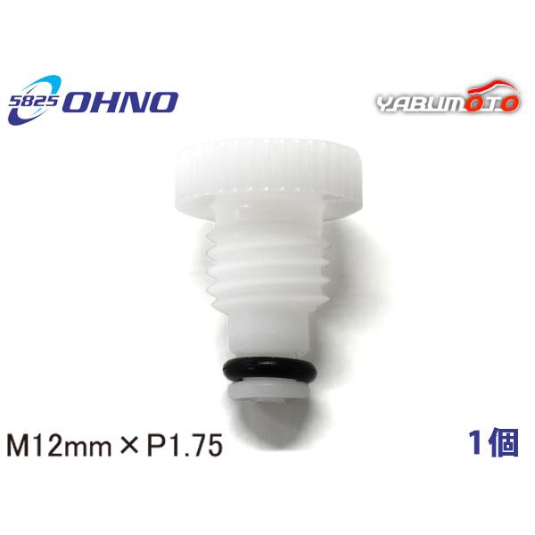 スズキ車用 ラジエタードレンコック 12mm×P1.75 白色 大野ゴム OHNO 参考純正品番 17751-67H00 メール便 送料無料