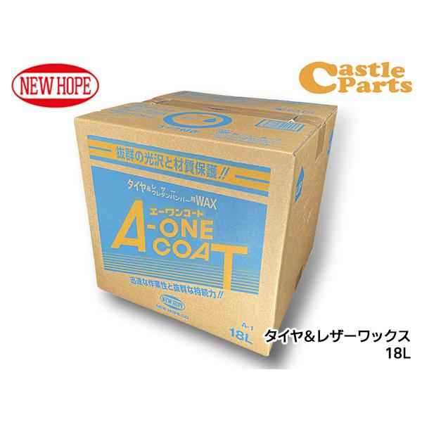 エーワンコート 18L バックインボックス タイヤ レザー ワックス 