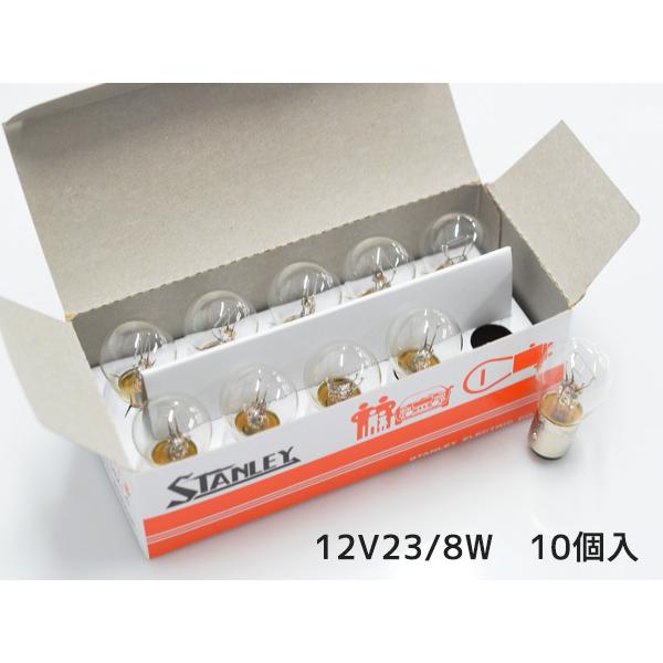 スタンレー電気 12V 23/8W S25 BAY15d ダブル球 つばなし違い