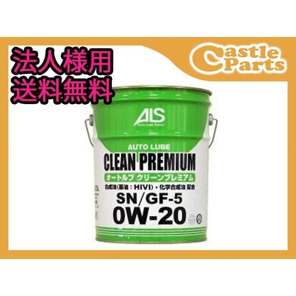 法人様宛て エンジンオイル エンジン オイル 0w 0w l ペール缶 オートルブ クリーンプレミアム Sn Gf 5 Sn Gf 5 Alclean 2 Alclean 2 01 キャッスルパーツ 通販 Yahoo ショッピング