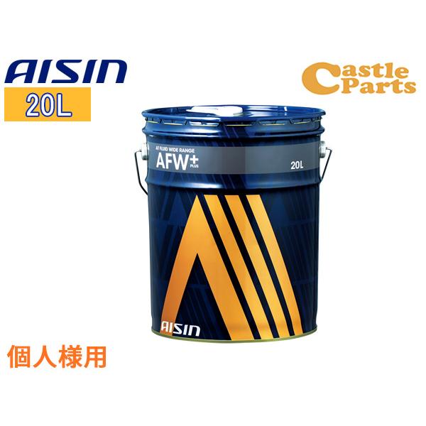 中古AISIN AFW＋ アイシン 個人様宛て ATフルード ATFワイドレンジ AFW+ 20L 赤色