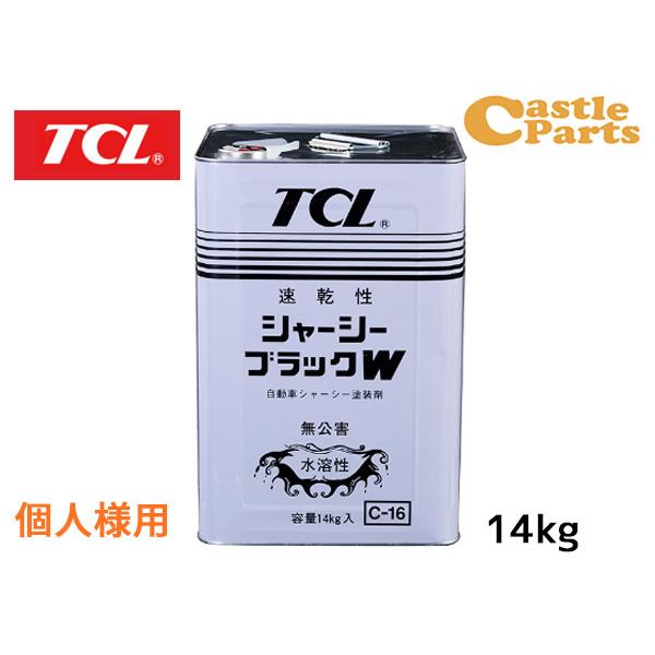 個人様宛て TCL 谷川油化 速乾 シャーシブラックW 14kg C-16 シャー 