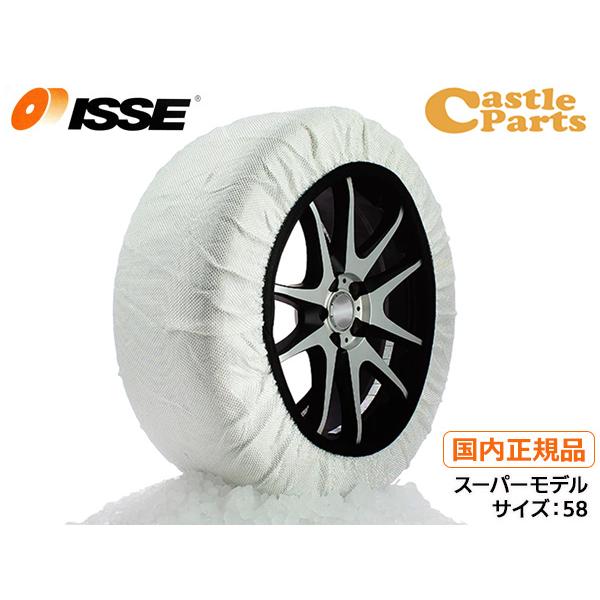 ISSE イッセ スノーソックス スーパー 布製 タイヤチェーン サイズ 58