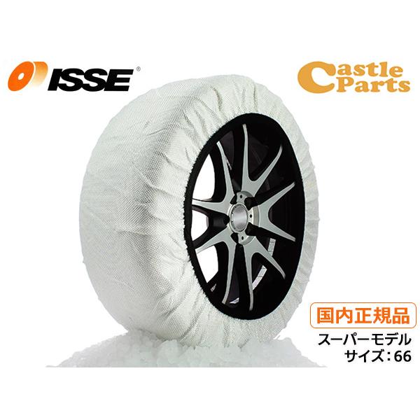 【新品】ISSEスノーソックスSuper(size66) 　チェーン規制適合 ISSE（イッセ） スノーソックス スーパー 布製 タイヤチェーン サイズ